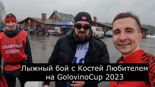 Лыжный бой с Костей Любителем в рамках лыжной гонки на 10 км GolovinoCup 2023