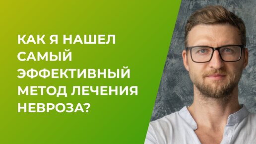 Как я нашел самый эффективный метод лечения неврозов?