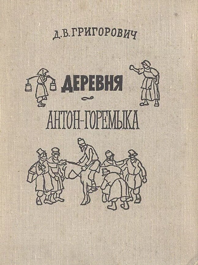 Д в григорович пахарь. Деревня Дмитрий Васильевич Григорович книга. Антон-горемыка Дмитрий Васильевич Григорович книга. Антон горемыка деревня. Григорович Дмитрий Васильевич деревня.