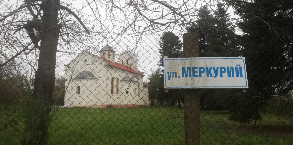 Церковь на Меркурии. Фото автора. 