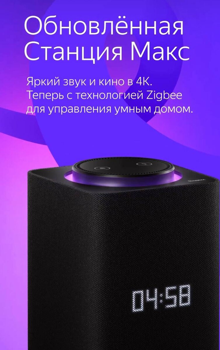 Новая Яндекс Станция Макс второго поколения с встроенным ZigBee