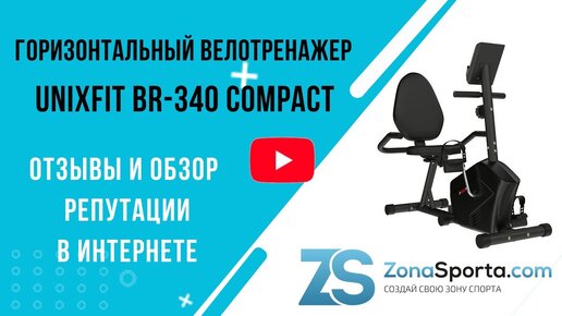 Горизонтальный велотренажер Unixfit BR-340 Compact отзывы и обзор репутации в интернете