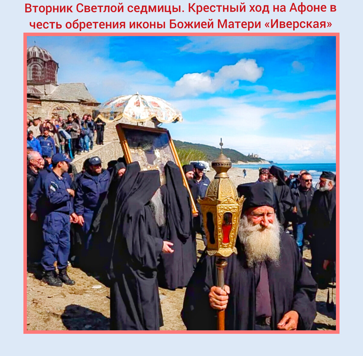 Вторник Светлой седмицы, празднование иконы Божией Матери «Иверская», Крестный ход на Афоне. Фото коллаж автора. 