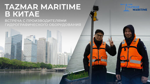 Инженеры TAZMAR MARITIME в Китае. Встреча с производителями.