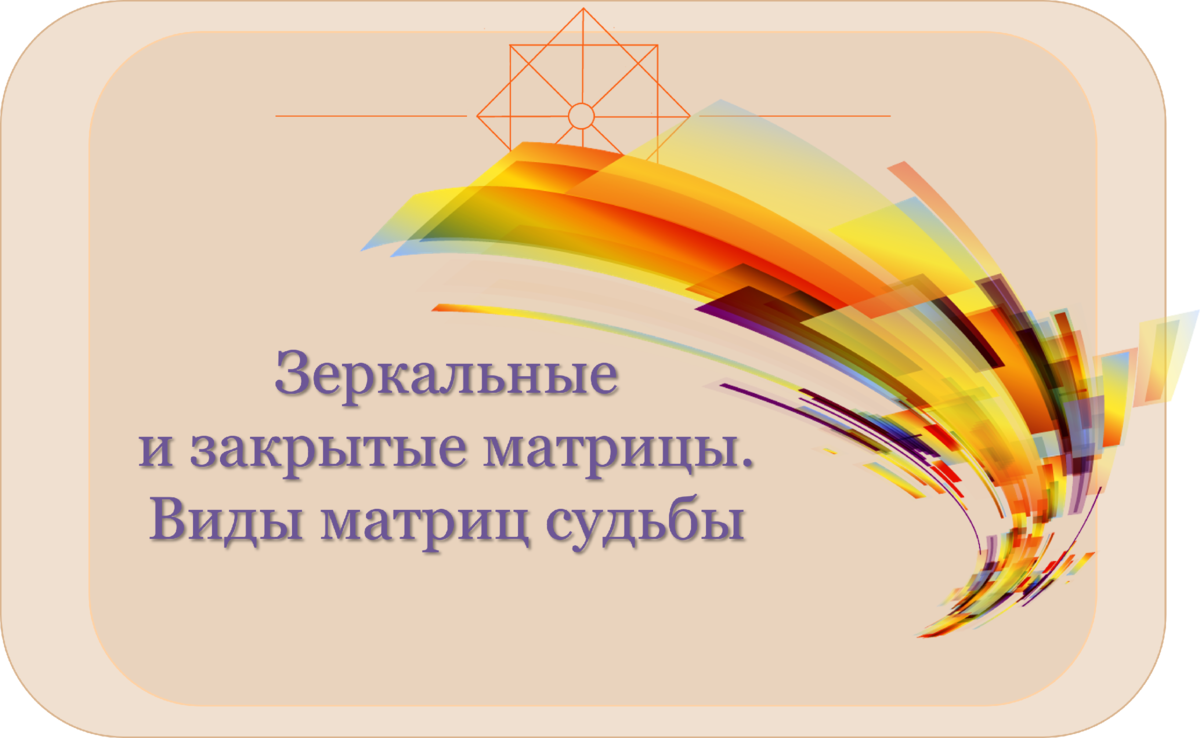 Зеркальная матрица судьбы, закрытая матрица. Что это значит? Повторение ...