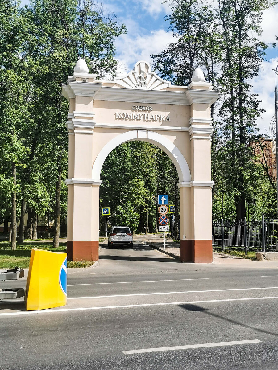 Арка Совхоза Коммунарка. Улица Александры Монаховой. Правда, "в оригинале" арка стояла в другом месте, на въезде с Калужского шоссе. В 80-ых годах её оттуда убрали, а здесь её поставили в 2017 году.
