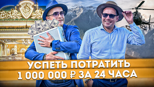 Потратить 1 000 000 рублей за один день в Красной Поляне #СОЧИЮДВ | Квартира в Cочи | Недвижимость в Сочи