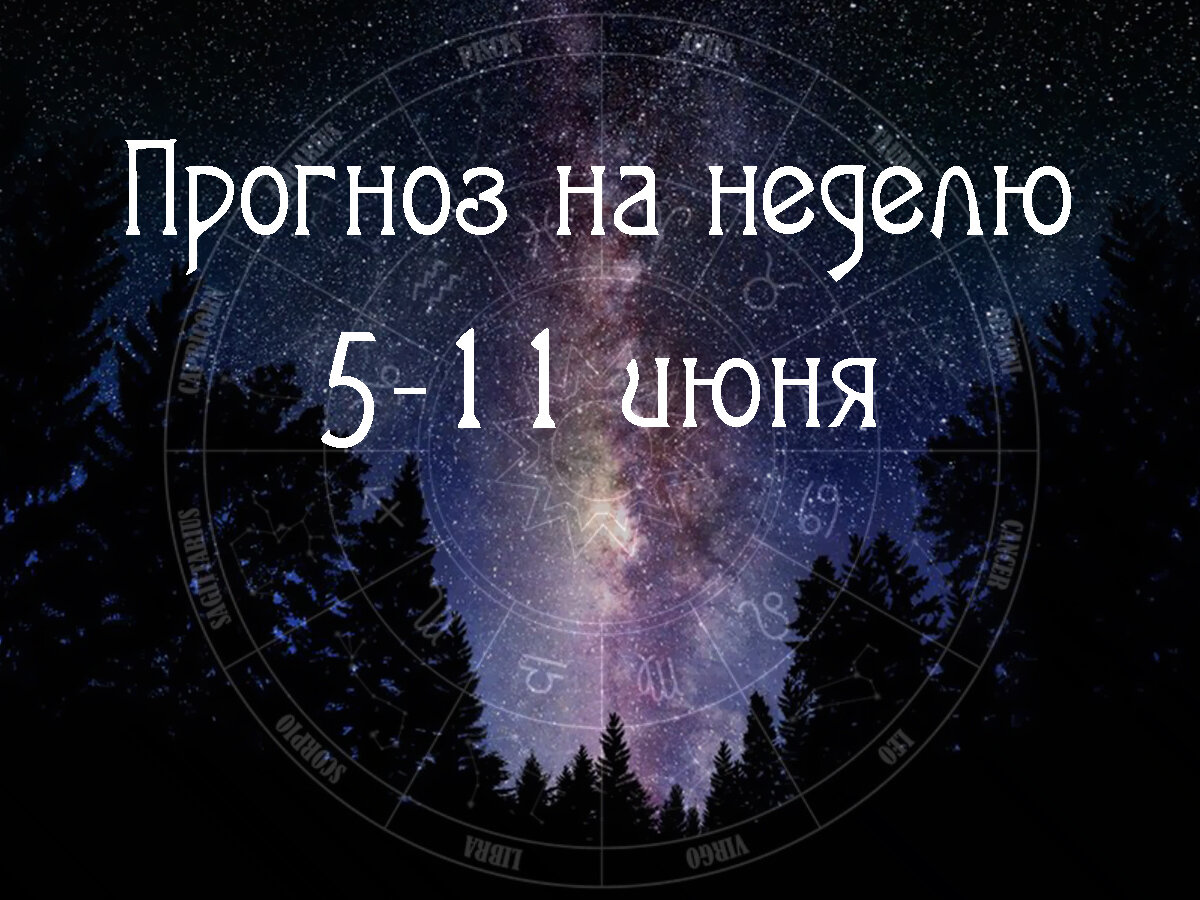 Еженедельный прогноз