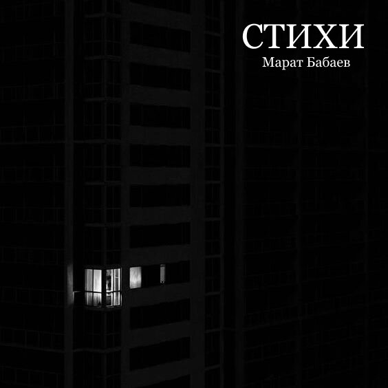 Поздравления с днём рождения марату. Стихи марата. Стихи марата. Поздравления с днём рождения марату. Выступление на концерте.
