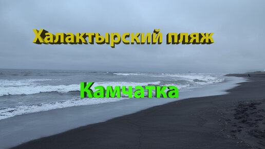 Халактырский пляж. Камчатка