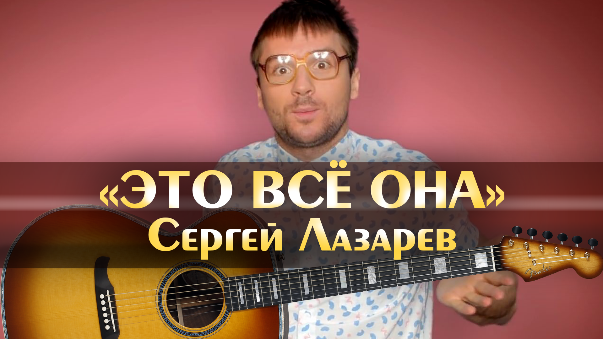 Сергей Лазарев - Это всё она (минус, аккорды для гитары, как научится  играть на гитаре по таба легко, популярные песни под гитару минусовка)