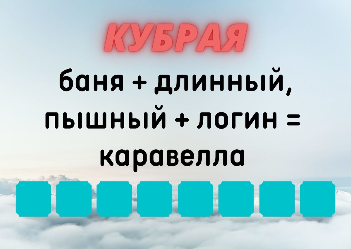Количество клеточек равняется количеству букв в ответе.