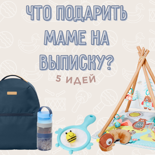 5 идей для подарка молодой маме