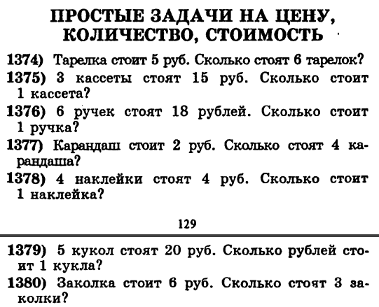 ПРОСТЫЕ И СОСТАВНЫЕ ЗАДАЧ НА ЦЕНУ КОЛИЧЕСТВО СТОИМОСТЬ (1374-1439)