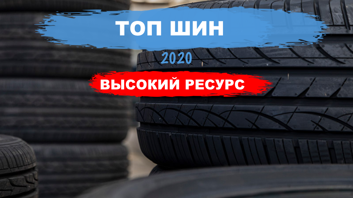 Рейтинг шин с самым высоким ресурсом | TyreConsult | Дзен