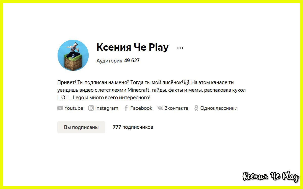 Ксения Че Play