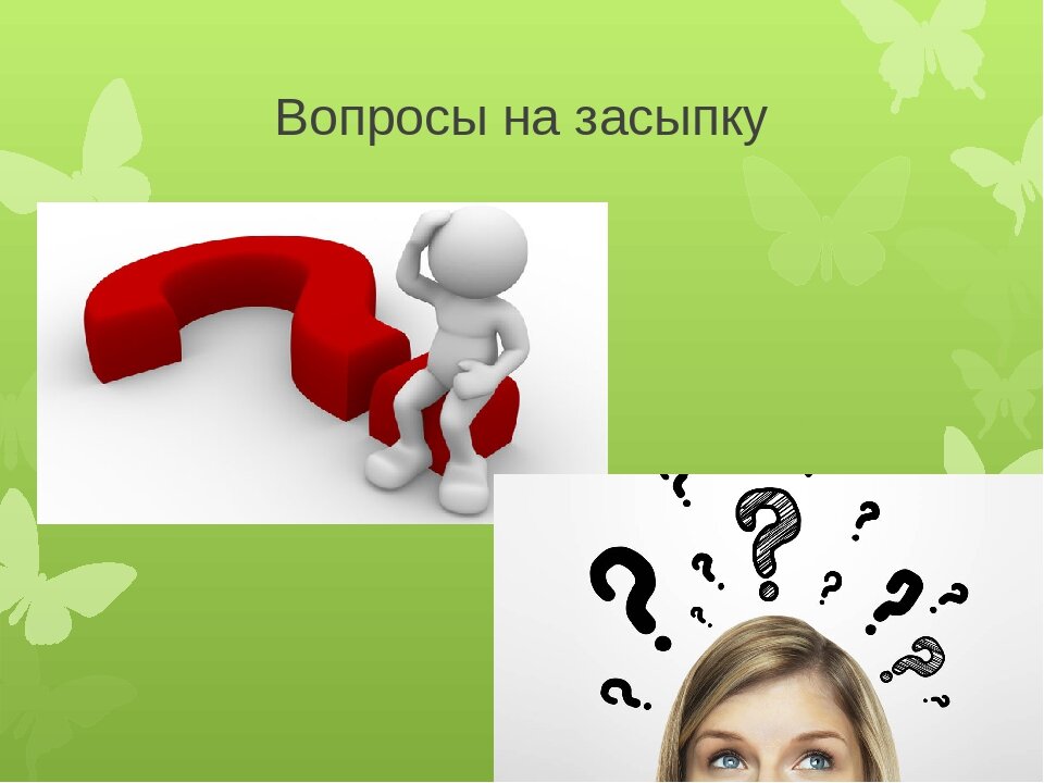 Подробный вопрос. Вопрос на засыпку. Вопрос на засыпку вопросы. Викторина вопрос на засыпку. Вопрос на засыпку картинка.