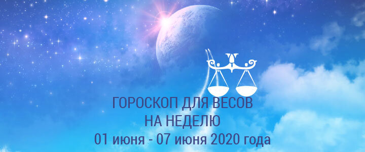 Прогноз на неделю с 01 по 07 июня 2020 года для Весов