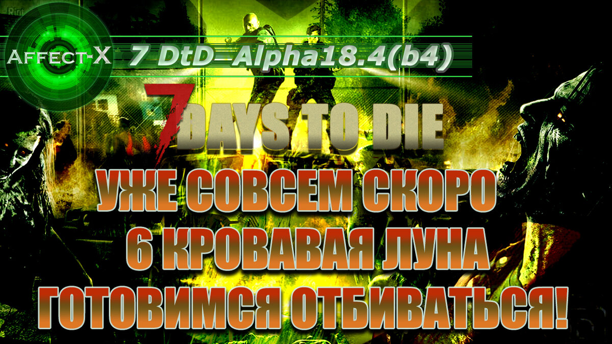 Обложка к видео из игры  7 days to die