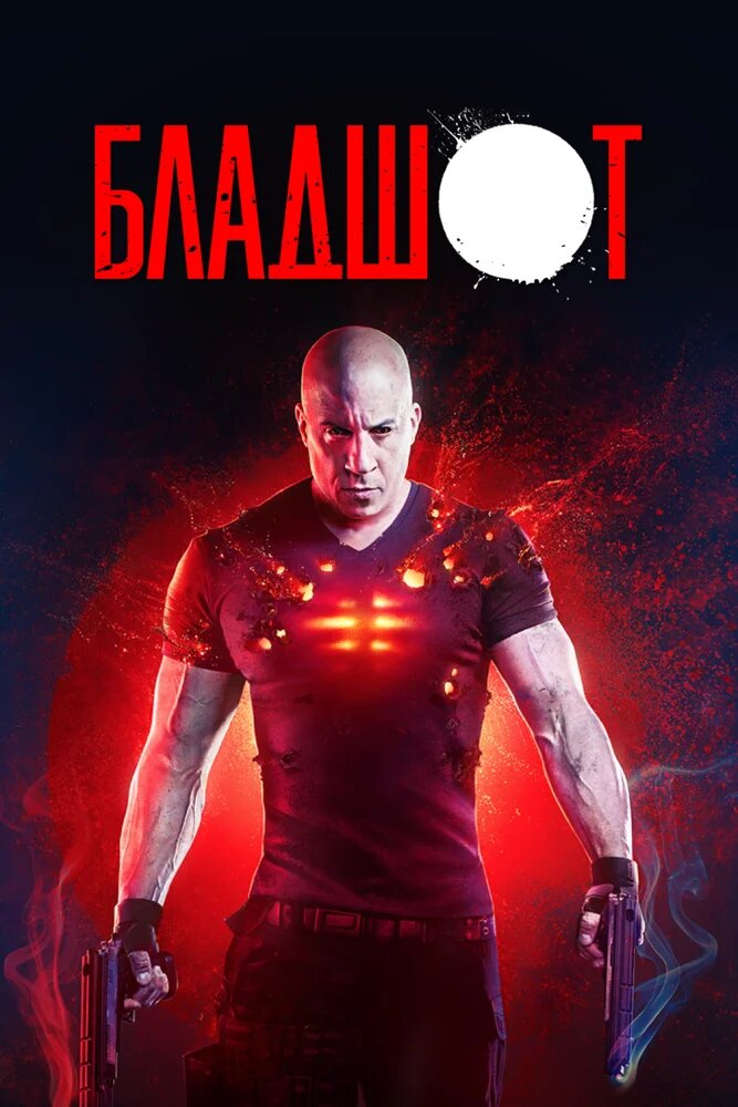 Бладшот(5.6/10)