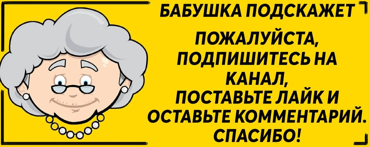 Порадуйте бабушку.