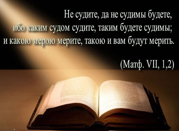   ..Не судите,люди,не судите.. Это может сделать только Бог
За собой,не за соседом ,вы следите
И не суйте нос вы за чужой порог..

Добродетель ближнего не обсуждайте
Сор не выносите никогда вы из избы
И родных людей своих не предавайте
Обижать любимых тоже не должны...

Честь свою и доброту блюдите
Не игрушка жизнь -иную не купить
За словами,мыслями всегда следите
Нагрешить легко,труднее искупить...