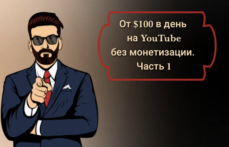 От $100 в день на YouTube без монетизации