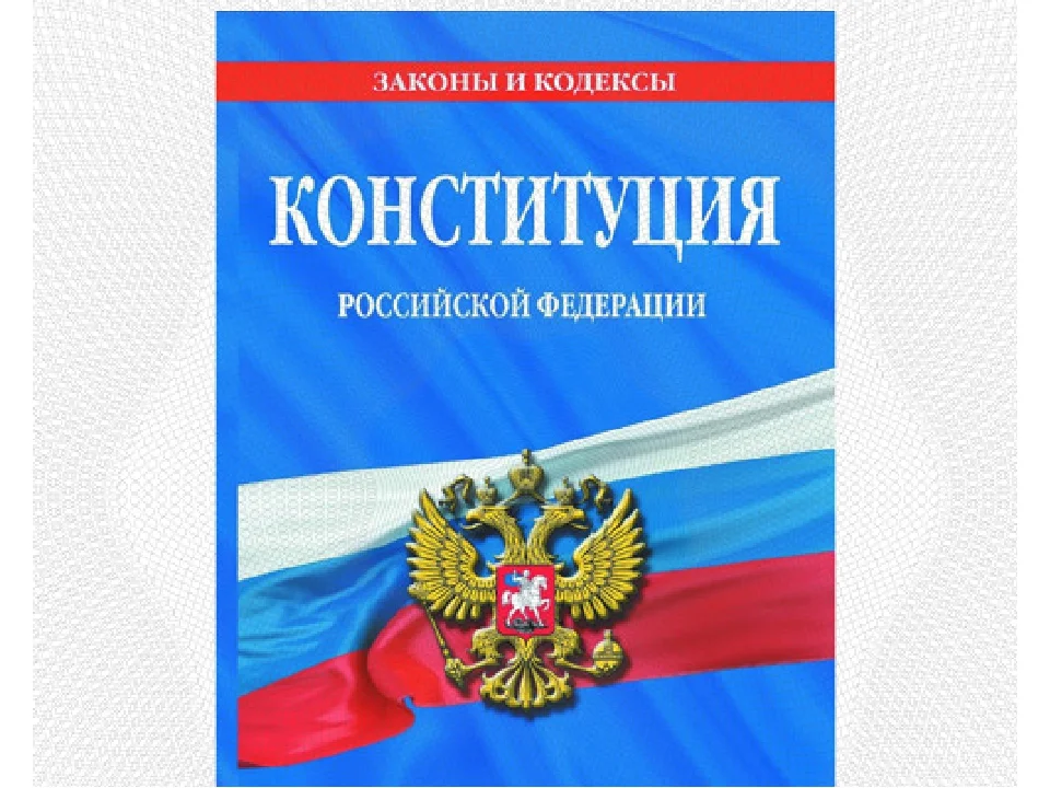 Потээу новые с изменениями. Конституция. Конституция Российской Федерации. Конституция РФ обложка. Конституция книга.