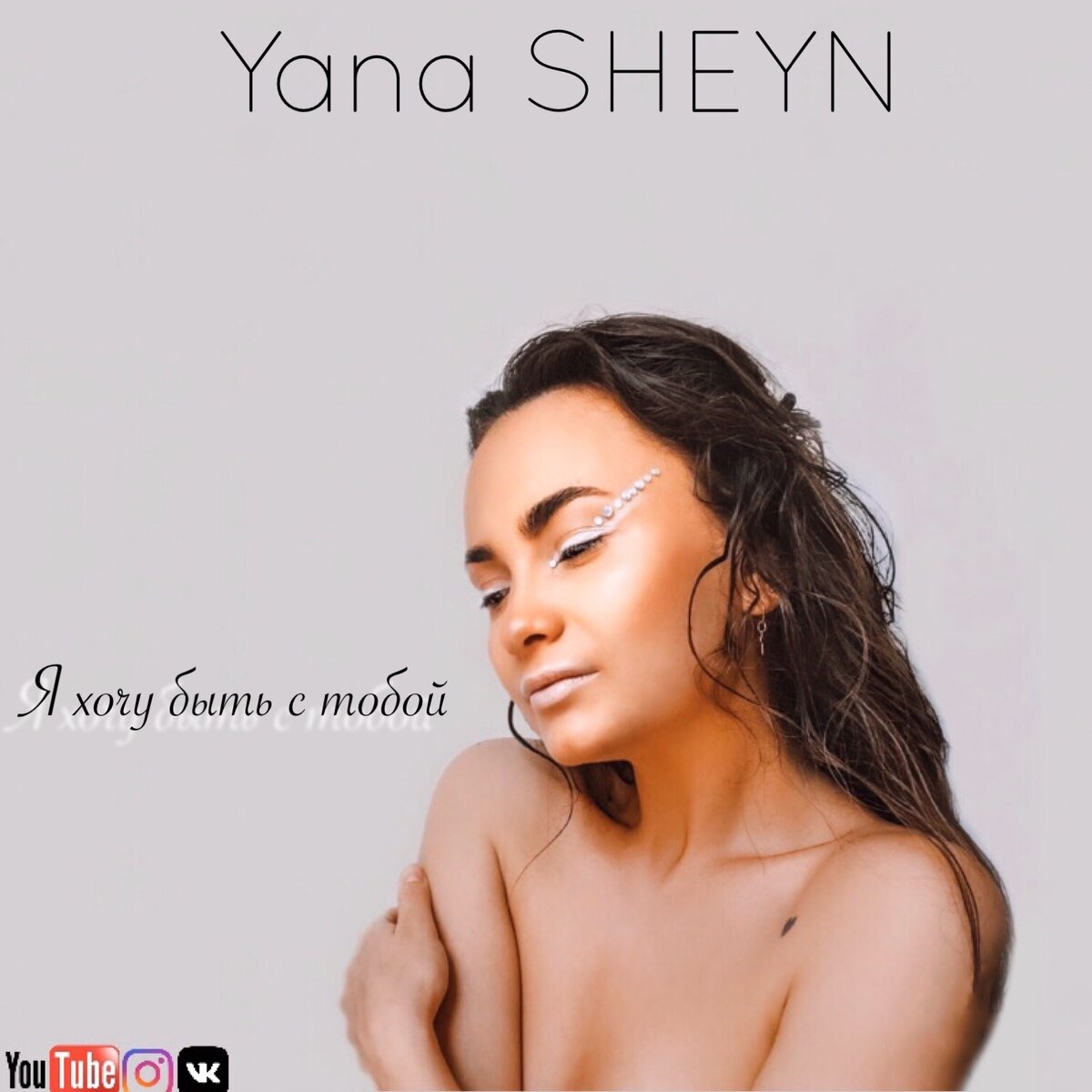 Премьера песни я»Я хочу быть с тобой»