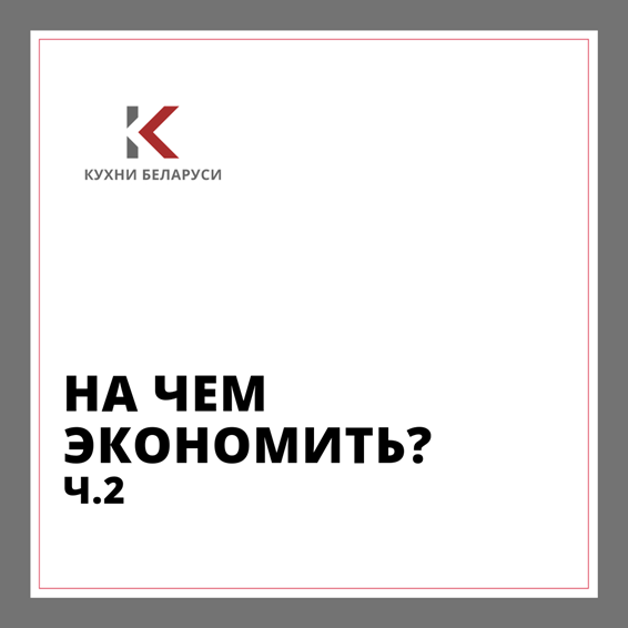 На чем же сэкономить при покупке кухни? Часть 2