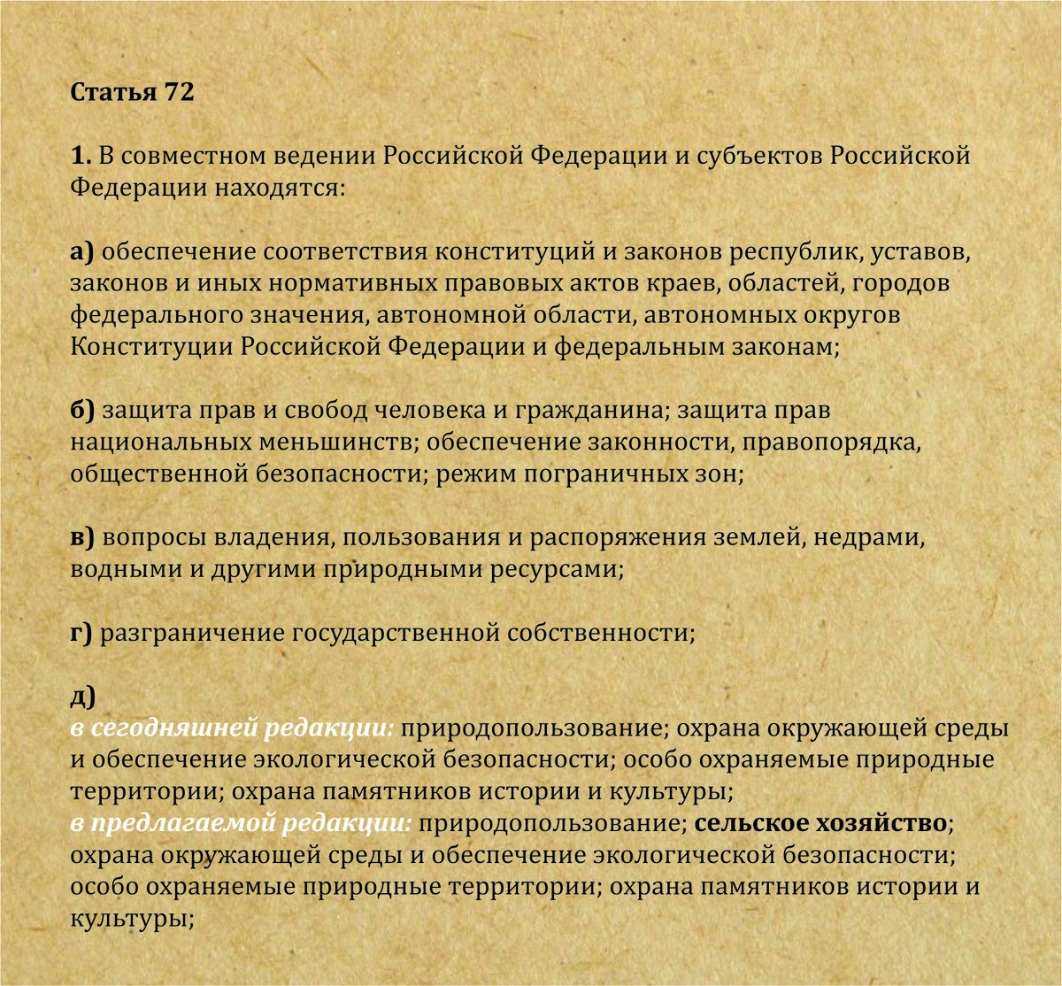 Статья 72. Федеральная власть и совместное ведение.