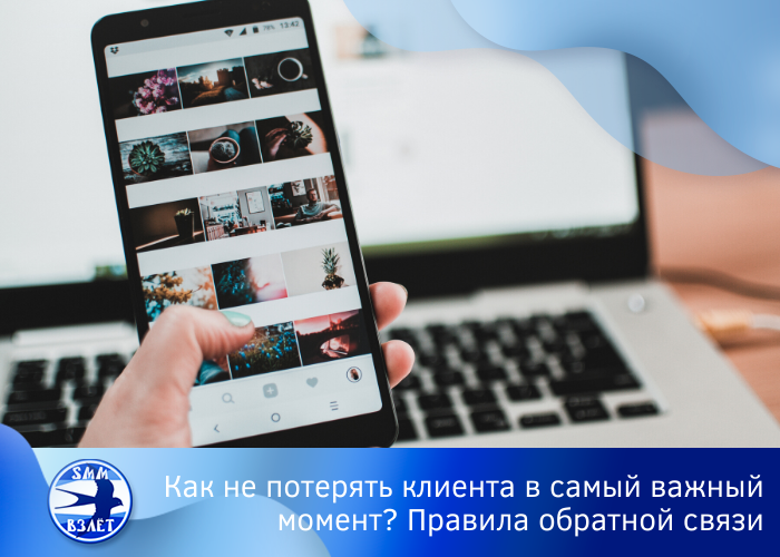 Как не потерять клиента в самый важный момент? Правила настройки обратной связи