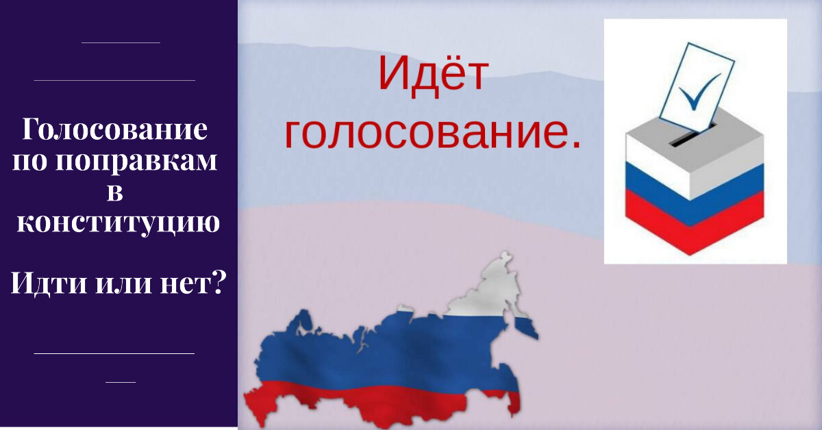 Ходить на голосование или нет?