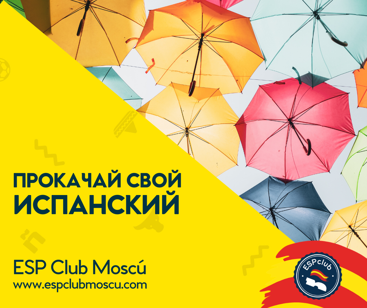 Прокачай свой испанский с Центром испанского языка и культуры ESP Club Moscú