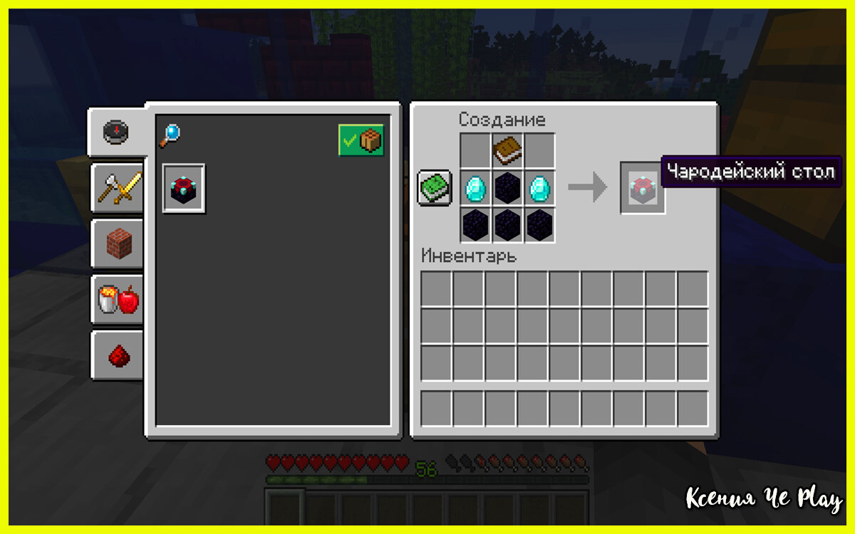 Как сделать стол зачарования в Майнкрафте. Обычный и улучшенный | Ксения Че  Play. Канал о Майнкрафт | Дзен
