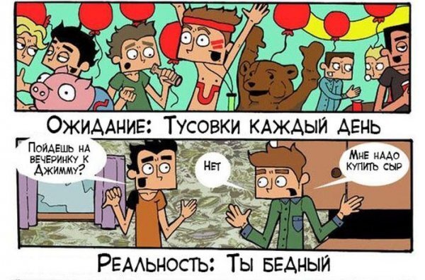 А кому в наше время легко? "Веселые будни студента". Ожидание/реальность