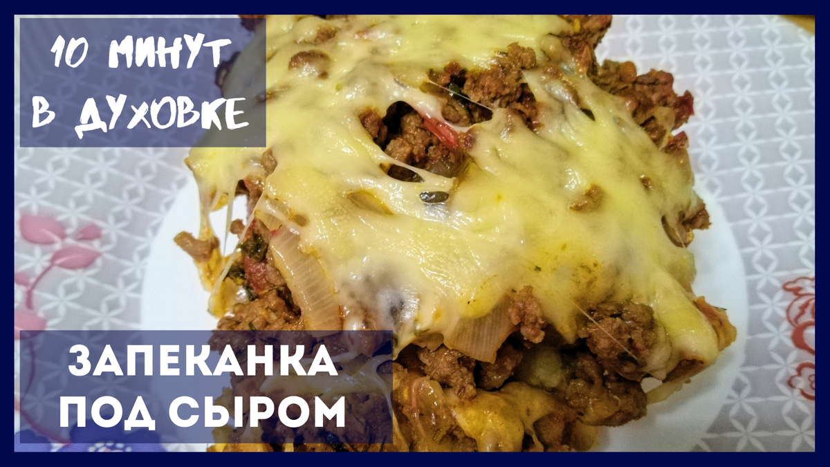 ПРОСТАЯ ЗАПЕКАНКА ПОД СЫРОМ в духовке – Вкусный Ужин на Каждый День Рецепт