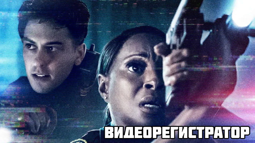 Слоган фильма: "Protect. Serve. Survive" - Защищать. Служить. Выживать. 
