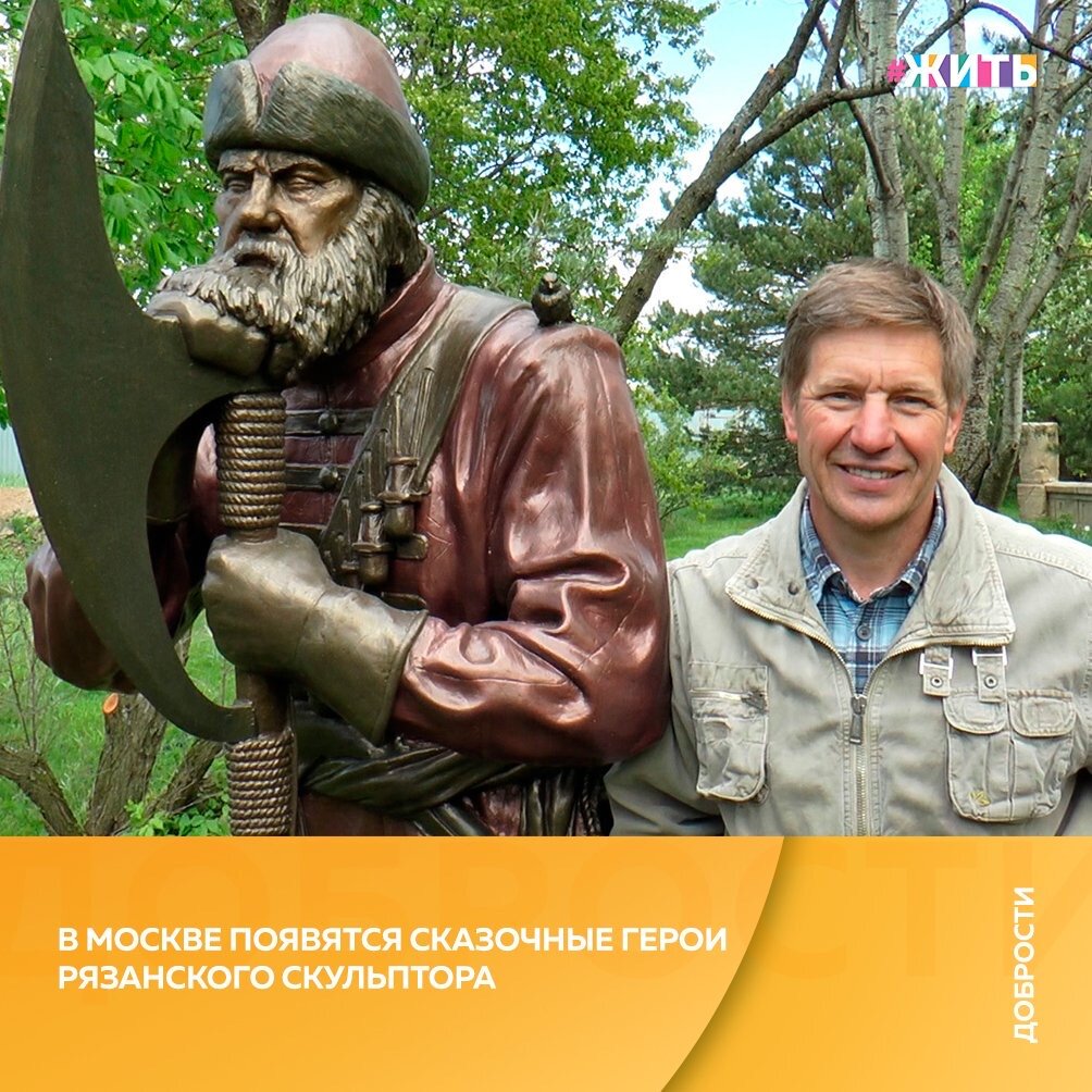 Рубрика "Добрости" ❤️😁

В МОСКВЕ ПОЯВЯТСЯ СКАЗОЧНЫЕ ГЕРОИ РЯЗАНСКОГО СКУЛЬПТОРА

Известный рязанский скульптор и дизайнер Олег Седов создал композицию для оформления столичного культурно-развлекательного комплекса. По словам Олега Николаевича, его работу установят в одном из районов Москвы. Скульптура изображает богатыря, сражающегося со змеем и его спутником – злобным псом. Сюжет композиции основан на русской народной сказке “Иван – крестьянский сын и Чудо-юдо”.

Олег Седов – автор множества монументов и скульптурных групп в Рязани и области. Среди наиболее известных его работ – памятник Евпатию Коловрату на улице Ленина, фонтан с медвежатами на Лыбедском бульваре, статуя Архангела Михаила в городе Михайлове, а также комплекс зданий загородного развлекательного комплекса “В некотором царстве” и другие объекты. Студия Олега Седова работает уже более 28 лет.

 #жить #проектжить #добрости