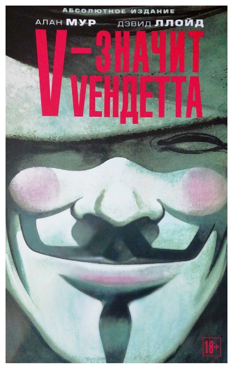 Обложка российского издания V for Vendetta