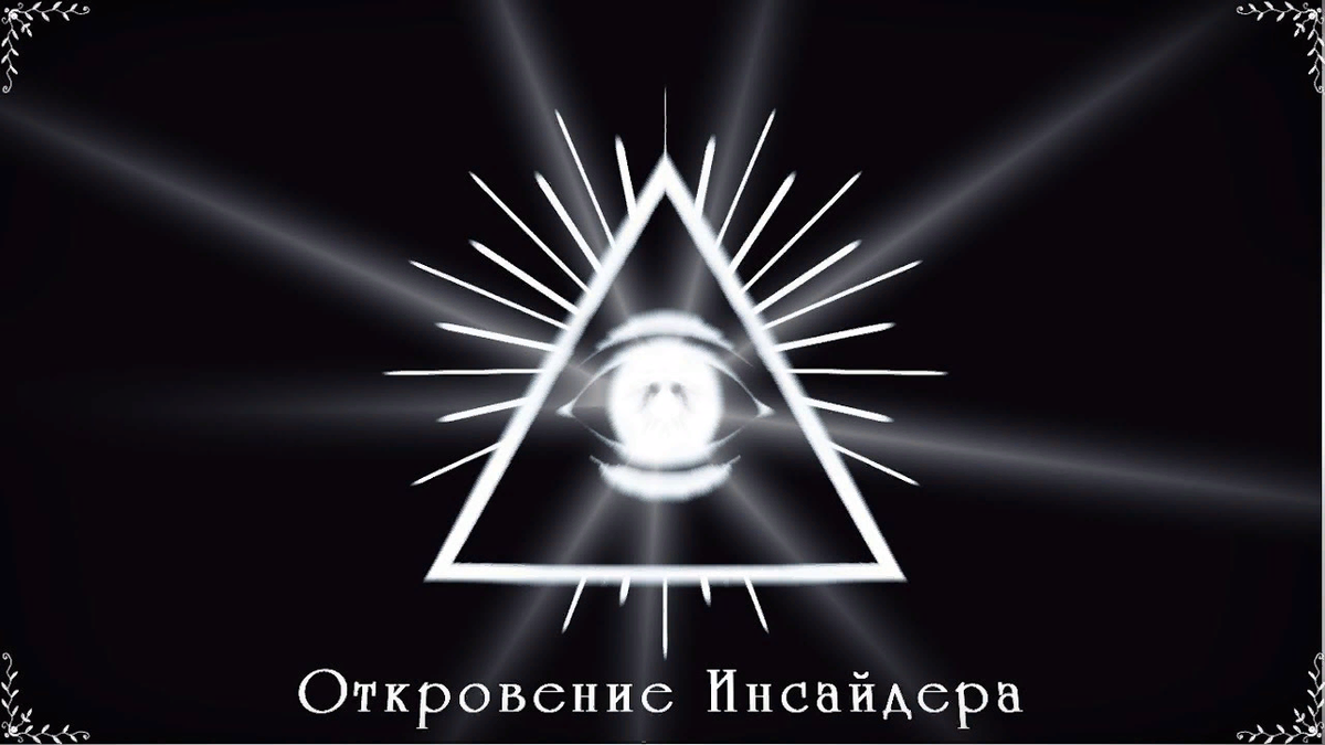 откровения инсайдера. откровение инсайдера книга. откровения инсайдера. откровения инсайдера разоблачение. откровение инсайдера обложка книги.