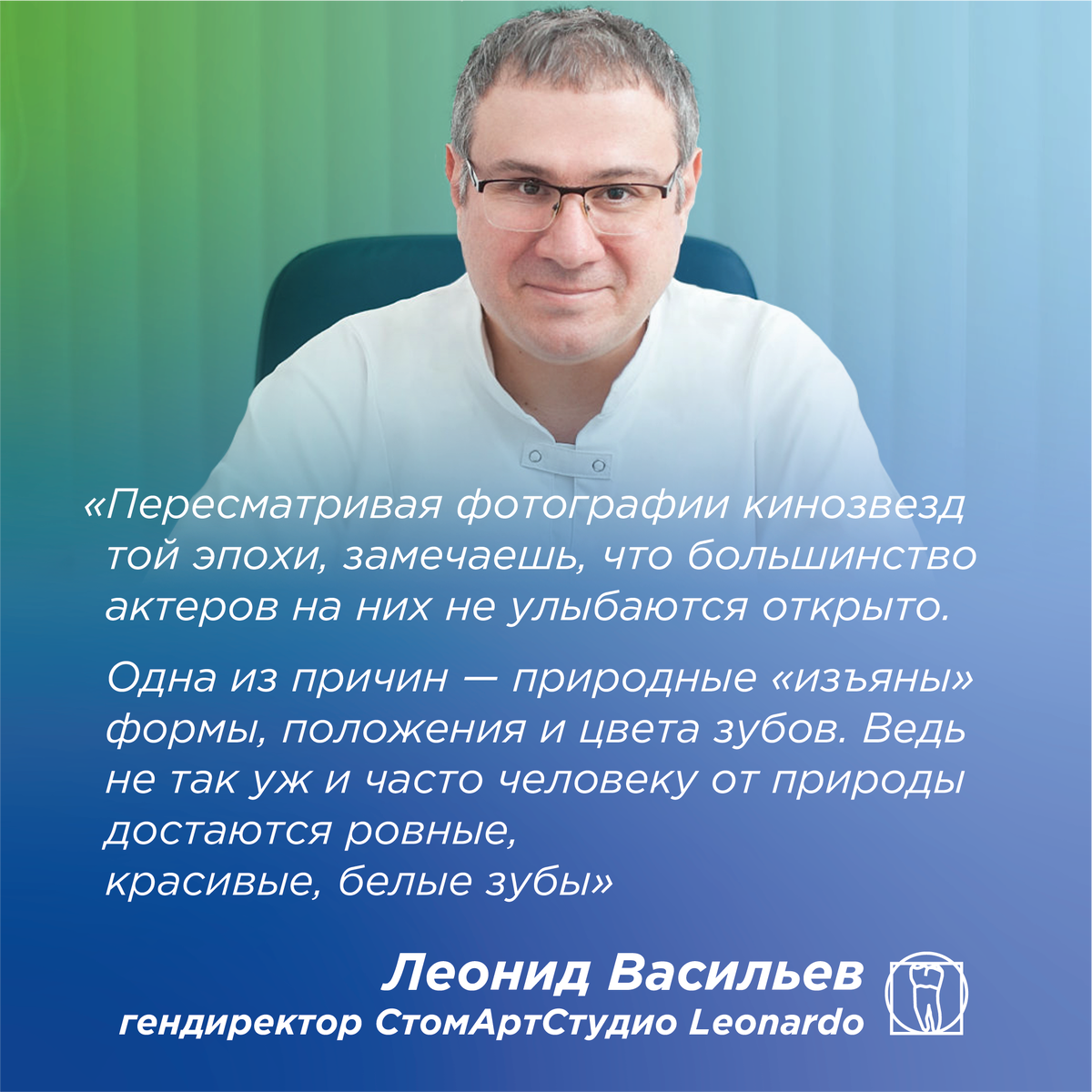 Леонид Алексеевич Васильев, главный врач СтомАртСтудио.