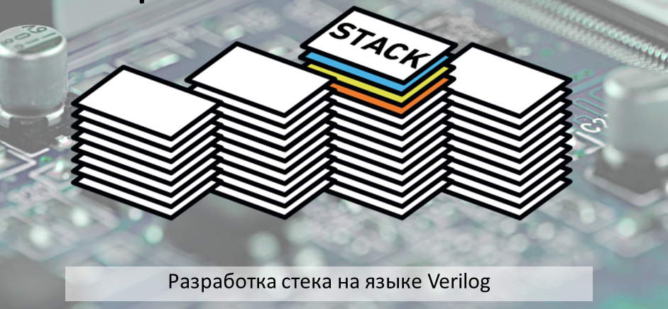 Stack на русском. Аппаратный стек.