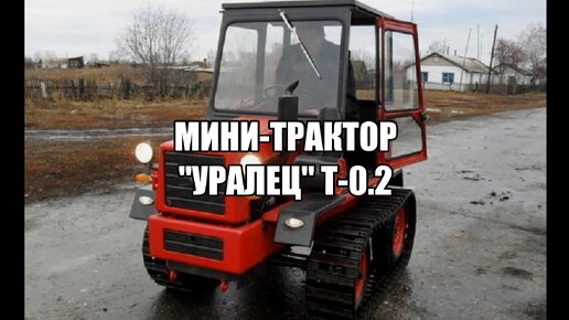 Уралец Т-0.2: настоящий Российский мини-трактор