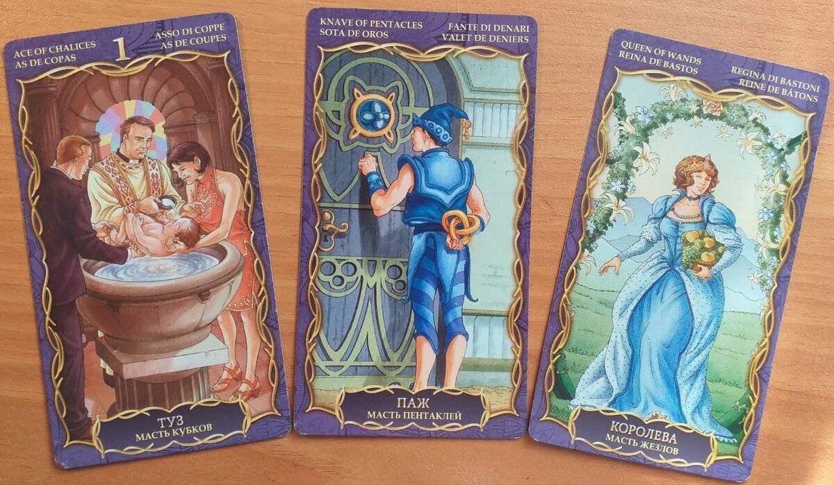 Туз кубков +Паж пентаклей+Короле посохов 