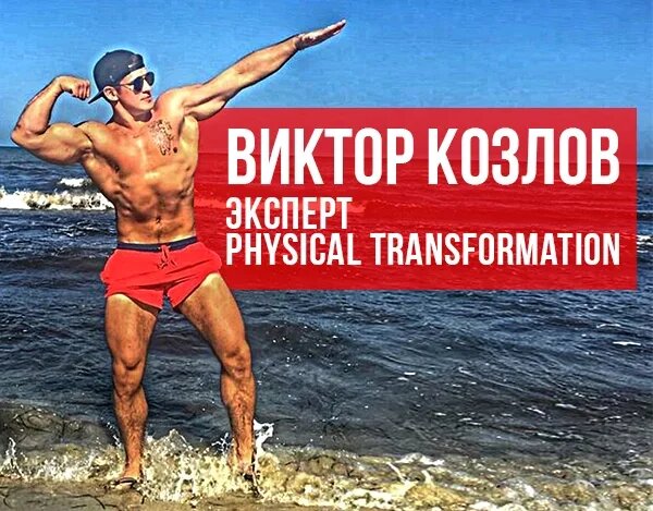 Автор материала Виктор Козлов - эксперт Physical Tramsformation