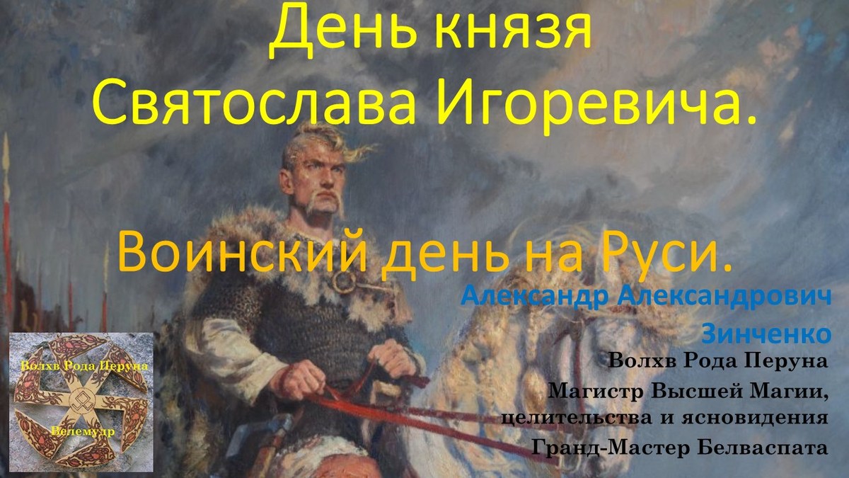 На дне князь. 3 Июля — день славления князя Святослава. День князя Святослава Игоревича. Дата рождения Святослава Игоревича. Святослав Игоревич обои.