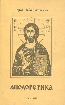 христианская апологетика в философии. апологетика определение. учебник по апологетике. василий васильевич зеньковский апологетика. читать апологетику.