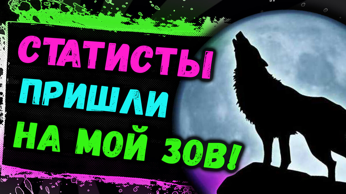 Статисты пришли на мой зов!
