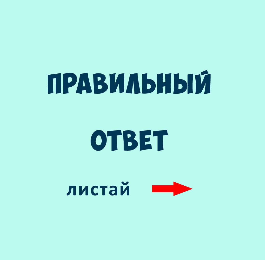листай вправо   Источник: авторская картинка 